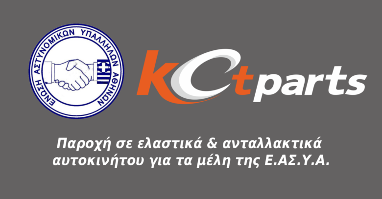 Φωτογραφία του Παροχή σε ελαστικά & ανταλλακτικά αυτοκινήτου για τα μέλη της Ε.ΑΣ.Υ.Α.