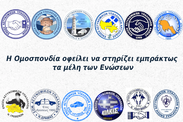 Φωτογραφία του Η Ομοσπονδία οφείλει να στηρίζει εμπράκτως τα μέλη των Ενώσεων