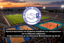 Φωτογραφία του Άμεση αντιμετώπιση του ζητήματος καταβολής των αποζημιώσεων για τις αθλητικές εκδηλώσεις – Αίτημα συνάντησης