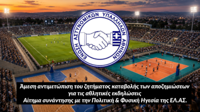 Φωτογραφία του Άμεση αντιμετώπιση του ζητήματος καταβολής των αποζημιώσεων για τις αθλητικές εκδηλώσεις – Αίτημα συνάντησης