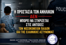 Φωτογραφία του Η προστασία των ανηλίκων δεν μπορεί να στηρίζεται στις αντοχές των Νοσοκομείων Παίδων και της Ελληνικής Αστυνομίας