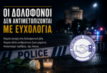 Φωτογραφία του Οι δολοφόνοι δεν αντιμετωπίζονται με ευχολόγια