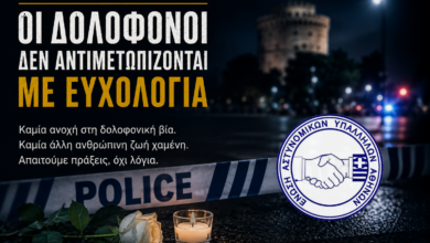 Φωτογραφία του Οι δολοφόνοι δεν αντιμετωπίζονται με ευχολόγια
