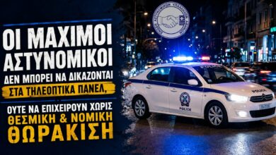 Φωτογραφία του Οι μάχιμοι αστυνομικοί δεν μπορεί να δικάζονται στα τηλεοπτικά πάνελ, ούτε να επιχειρούν χωρίς θεσμική & νομική θωράκιση