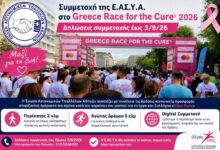 Φωτογραφία του Συμμετοχή της Ε.ΑΣ.Υ.Α. στο Greece Race for the Cure® 2026-Δηλώσεις συμμετοχής έως 3/9/26