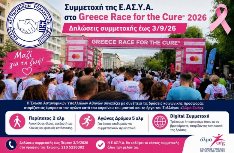 Φωτογραφία του Συμμετοχή της Ε.ΑΣ.Υ.Α. στο Greece Race for the Cure® 2026-Δηλώσεις συμμετοχής έως 3/9/26