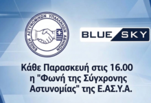 Φωτογραφία του Κάθε Παρασκευή στις 16.00 η Φωνή της Σύγχρονης Αστυνομίας της Ε.ΑΣ.Υ.Α.