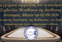 Φωτογραφία του Σοβαρά ζητήματα νομιμότητας από τη συνεδρίαση του Συμβουλίου Μεταθέσεων της Διεύθυνσης Αστυνομίας Αθηνών την 02-09-2026 –Αίτημα άμεσης διερεύνησης της διαδικασίας, των ληφθεισών αποφάσεων και τυχόν υπηρεσιακών ευθυνών