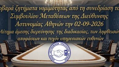 Φωτογραφία του Σοβαρά ζητήματα νομιμότητας από τη συνεδρίαση του Συμβουλίου Μεταθέσεων της Διεύθυνσης Αστυνομίας Αθηνών την 02-09-2026 –Αίτημα άμεσης διερεύνησης της διαδικασίας, των ληφθεισών αποφάσεων και τυχόν υπηρεσιακών ευθυνών