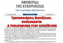 Φωτογραφία του Τροποποιήσεις διατάξεων, αναξιοκρατία & πισωγύρισμα στην εκπαίδευση