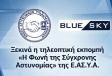 Φωτογραφία του ΞΕΚΙΝΑ Η ΤΗΛΕΟΠΤΙΚΗ ΕΚΠΟΜΠΗ «Η ΦΩΝΗ ΤΗΣ ΣΥΓΧΡΟΝΗΣ ΑΣΤΥΝΟΜΙΑΣ» ΤΗΣ ΕΝΩΣΗΣ ΑΘΗΝΩΝ