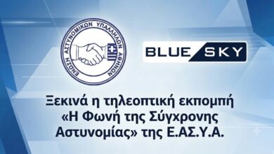 Φωτογραφία του ΞΕΚΙΝΑ Η ΤΗΛΕΟΠΤΙΚΗ ΕΚΠΟΜΠΗ «Η ΦΩΝΗ ΤΗΣ ΣΥΓΧΡΟΝΗΣ ΑΣΤΥΝΟΜΙΑΣ» ΤΗΣ ΕΝΩΣΗΣ ΑΘΗΝΩΝ