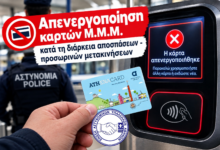 Φωτογραφία του Απενεργοποίηση καρτών Μ.Μ.Μ. κατά τη διάρκεια αποσπάσεων – προσωρινών μετακινήσεων
