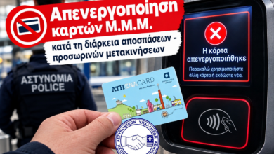 Φωτογραφία του Απενεργοποίηση καρτών Μ.Μ.Μ. κατά τη διάρκεια αποσπάσεων – προσωρινών μετακινήσεων