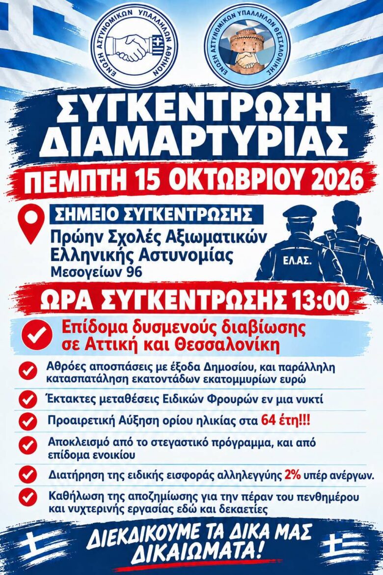 Φωτογραφία του Ανοιχτό κάλεσμα συστράτευσης προς τα συνδικαλιστικά σωματεία αστυνομικών