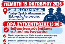 Φωτογραφία του Ε.Α.Υ. ΑΘΗΝΩΝ & ΘΕΣΣΑΛΟΝΙΚΗΣ Η ΥΠΟΜΟΝΗ ΜΑΣ ΕΞΑΝΤΛΗΘΗΚΕ ΣΥΓΚΕΝΤΡΩΣΗ ΔΙΑΜΑΡΤΥΡΙΑΣ 15/10/2026 – 13:00 ΔΙΕΚΔΙΚΟΥΜΕ ΑΞΙΟΠΡΕΠΕΙΑ • ΤΙΣ ΖΩΕΣ ΜΑΣ • ΤΟ ΜΕΛΛΟΝ ΜΑΣ ΔΙΕΚΔΙΚΟΥΜΕ ΟΣΑ ΜΑΣ ΑΝΗΚΟΥΝ