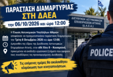 Φωτογραφία του Παράσταση διαμαρτυρίας στη ΔΑΕΑ την 06/10/2026 και ώρα 12:00