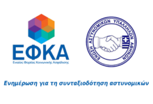 Φωτογραφία του Ενημέρωση για τη συνταξιοδότηση των αστυνομικών