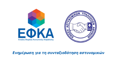 Φωτογραφία του Ενημέρωση για τη συνταξιοδότηση των αστυνομικών