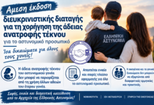 Φωτογραφία του Άμεση έκδοση διευκρινιστικής διαταγής για τη χορήγηση της άδειας ανατροφής τέκνου στο αστυνομικό προσωπικό