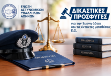 Φωτογραφία του Εργασίες Δ.Σ. Ε.ΑΣ.Υ.Α.: Προσφυγή στη Δικαιοσύνη για την άδεια ανατροφής τέκνου και τις έκτακτες μεταθέσεις Ε.Φ.