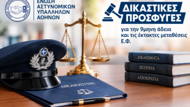 Φωτογραφία του Εργασίες Δ.Σ. Ε.ΑΣ.Υ.Α.: Προσφυγή στη Δικαιοσύνη για την άδεια ανατροφής τέκνου και τις έκτακτες μεταθέσεις Ε.Φ.