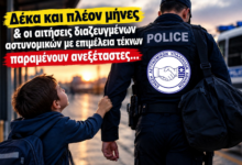 Φωτογραφία του Δέκα και πλέον μήνες & οι αιτήσεις διαζευγμένων αστυνομικών με επιμέλεια τέκνων παραμένουν ανεξέταστες…