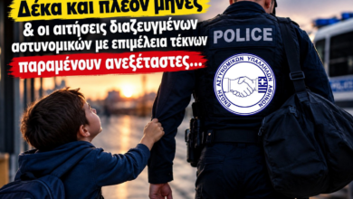 Φωτογραφία του Δέκα και πλέον μήνες & οι αιτήσεις διαζευγμένων αστυνομικών με επιμέλεια τέκνων παραμένουν ανεξέταστες…