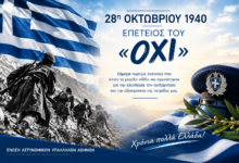 Φωτογραφία του 28η Οκτωβρίου 1940 – Επέτειος του «ΟΧΙ»